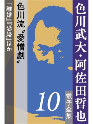 cover image of 色川武大・阿佐田哲也 電子全集10　色川流"愛憎劇"『離婚』『恐婚』ほか